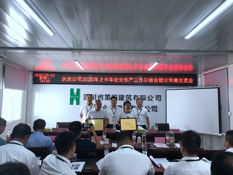 永安公司召開2020年上半年安全生產(chǎn)工作總結會暨分供商交流會._副本