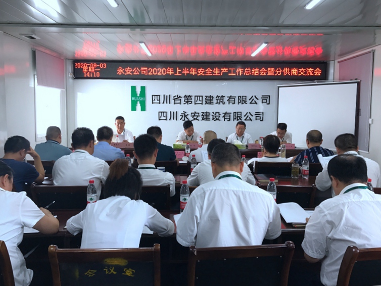 永安公司召開2020年上半年安全生產(chǎn)工作總結會暨分供商交流會_副本