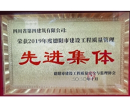 2019年度德陽(yáng)市建設(shè)工程質(zhì)量管理先進(jìn)集體