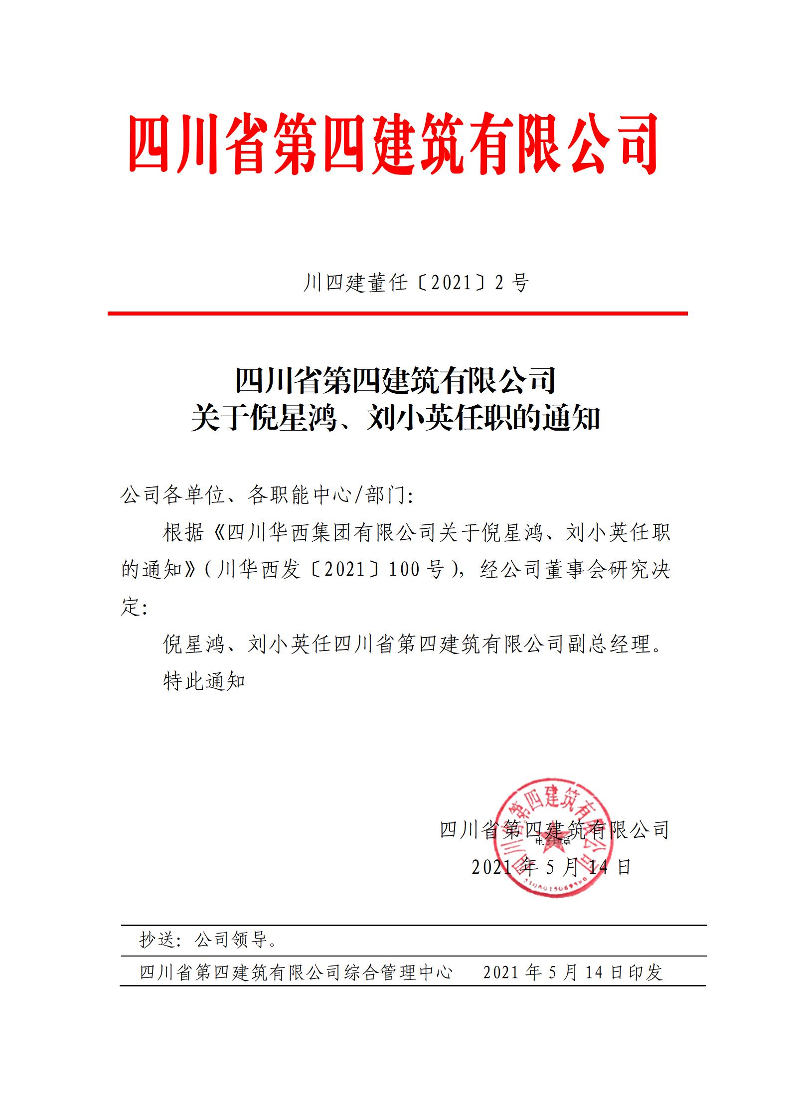 四川省第四建筑有限公司關(guān)于倪星鴻、劉小英任職的通知_01