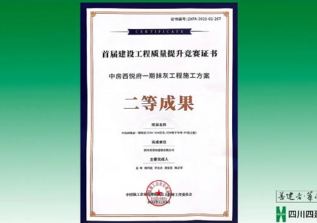 雙喜臨門(mén)！四川四建兩項(xiàng)成果斬獲國(guó)家級(jí)榮譽(yù)