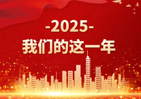 2025，我們的這一年